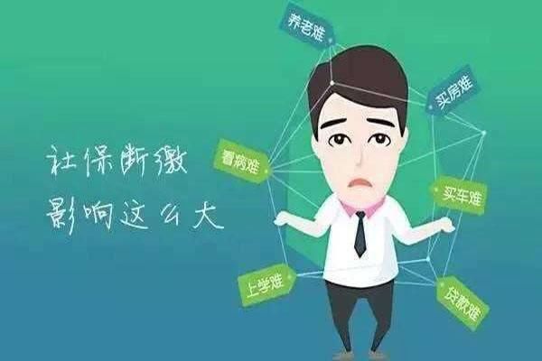 拒绝社保断缴！2019年社保断缴清资格，医保直接“失效”