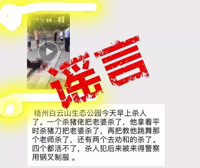 辟谣｜网传“梧州白云山4人被杀死” 的消息是谣言！