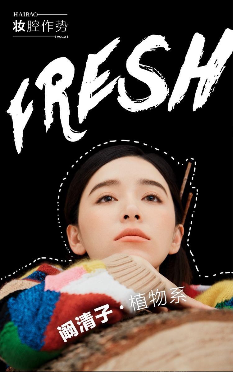 妆腔作势| 阚清子小姐姐的100种打开方式，你Pick哪一种?