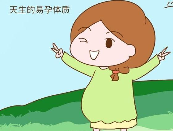参考■为什么有的人一碰就怀孕,看是否属于易孕体质,参考4点就了解