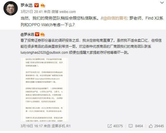  『直播内容』罗永浩公布直播间带货，新浪微博互动交流猜想首次亮相商品将会是OPPO Find X2