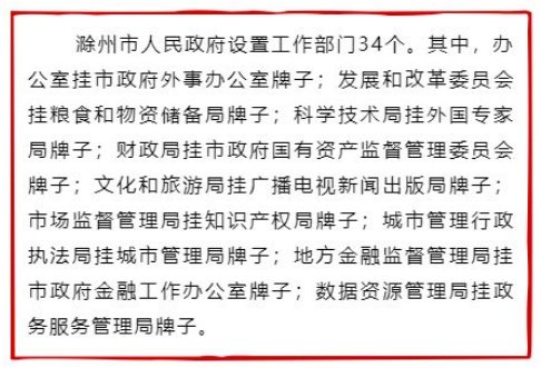 滁州市机构改革方案公布 市级党政机构共设置47个
