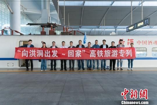 “华人老家”山西洪洞：迎来高铁旅游首发专列