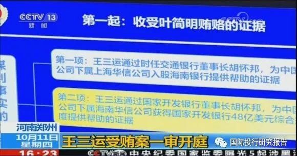 央视:华信董事局主席叶简明被指行贿王三运 和原国家开发银行胡怀