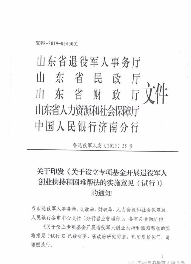  【山东省】退役军人发「2019」35号：每人最低3000元！