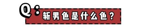  『别傻了』别傻了！直男眼中，根本就没有什么斩男色！