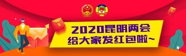  「全市」政府工作报告｜昆明市2020年10件惠民实事来了