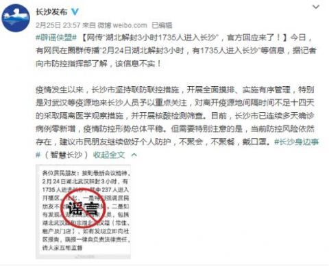 解封■湖北解封3小时1735人进入长沙？谣言！