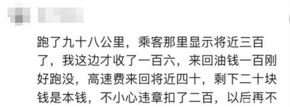  公里■滴滴司机：跑98公里，乘客付300块，到手钱数决定再也不跑