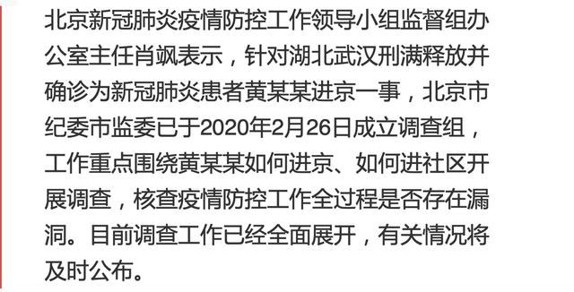  「新冠肺炎」北京成立调查组调查黄某某进京一事