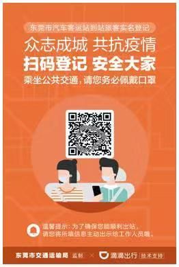  公交车@即日起，东莞市公交车、客运站推行二维码信息登记