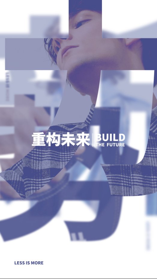 新SHOW势力，重构未来|利郎2018秋单品IP发布