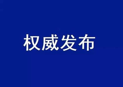  要闻@2月18日·吉林要闻及抗击肺炎快报，全省无新增确诊病例