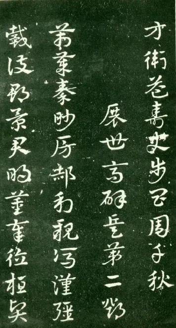  明代@明代玉烟堂本《章草急就章》欣赏
