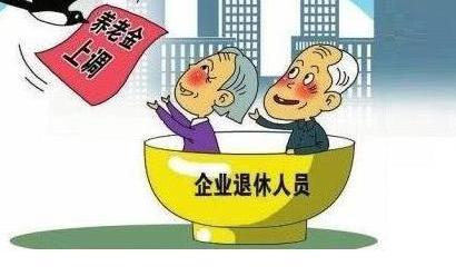 养老金调整方案已面世，部分人可上涨1200元别傻傻不知道