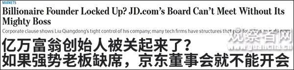 京东创始人刘强东事件：亿万富翁创始人被关起来