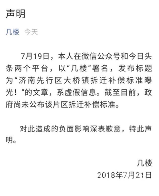 济南先行区大桥镇拆迁每人补偿47平？造谣者被拘留5日