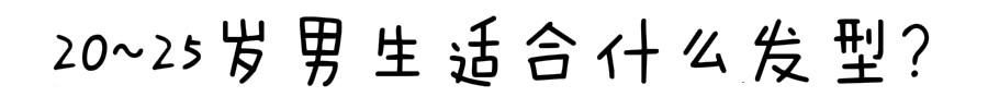  『适合』20~25岁左右男生适合什么发型？建议剪这几款，年轻时尚更显帅气