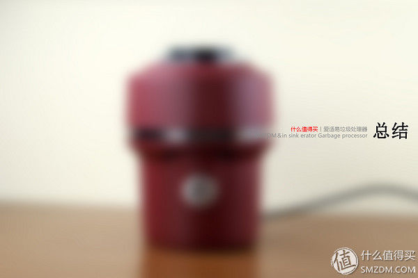 高效、快速、节能，与食物垃圾说拜拜--爱适易E100Red食物垃圾处理器体验