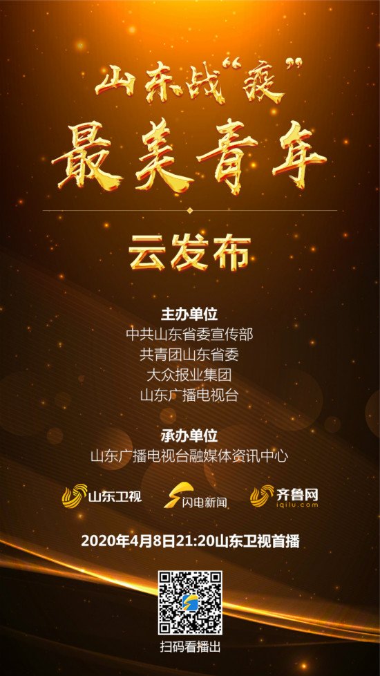 「发布」绽放青春之光!“山东战‘疫’最美青年” 4月8日晚云发布