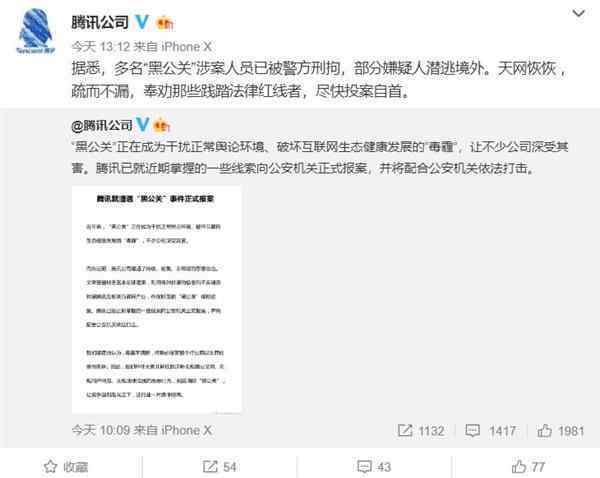 腾讯: 多名“黑公关”已被刑拘 奉劝其他尽快投案自首