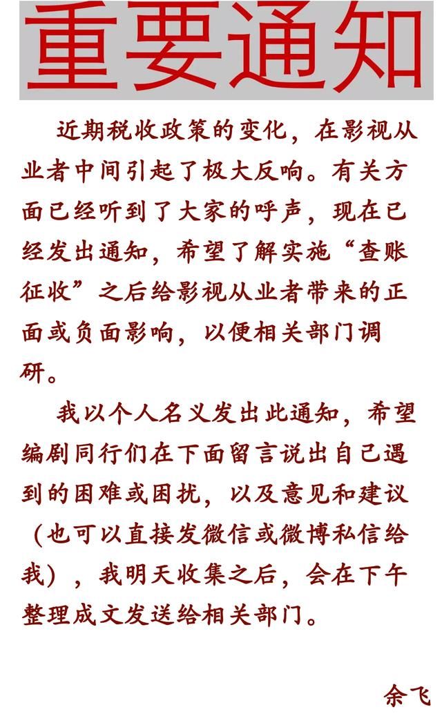 娱乐圈“税务大地震”，编剧余飞征集同行意见，微博下一片喊冤