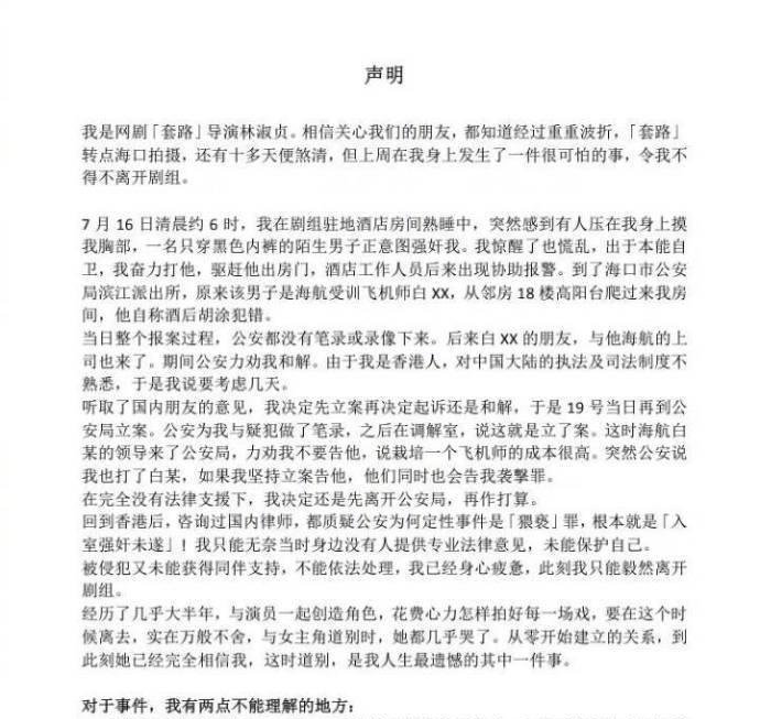 《套路》女导演林淑贞疑遭飞机师性侵, 发声明公开要求处理对方