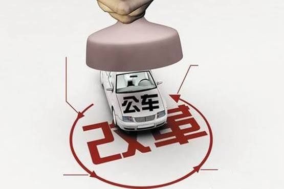 山东省出台事业单位和省属企业车改政策_【快