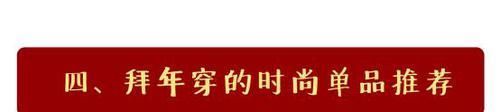  时髦：过年穿什么最抢眼，选对颜色和单品，轻轻松松变身时髦精