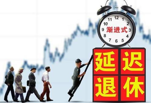 公务员可提前退休 为什么其他人要延退？