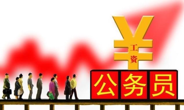  [上涨]2019年公务员工资又大幅上涨？新改革新福利