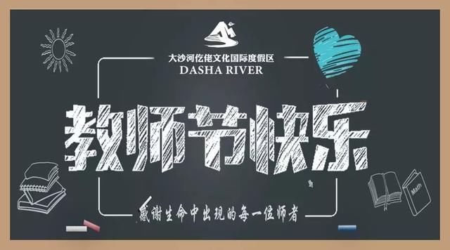 活动  大沙河中国傩城 教师节感恩大行动!