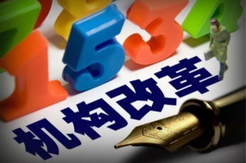 市县机构改革最新消息 泉州永春县改革共设置党政机构37个