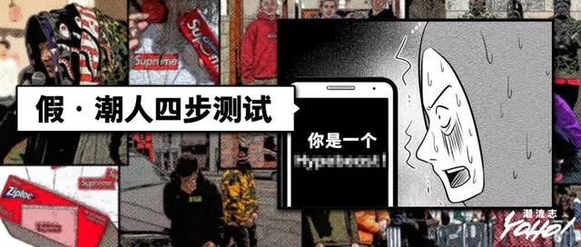  『无脑』潮流圈鄙视链2.0：买越多重磅单品，越被说成是无脑冲弟弟？