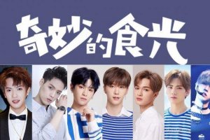 《奇妙的食光》剧组被曝出打人，爱奇艺及时公关:死道友不死贫道