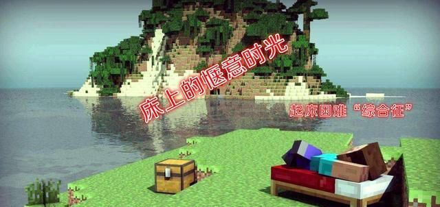  『MC』我的世界MC游戏中,默认一天是现实中的多少时间?