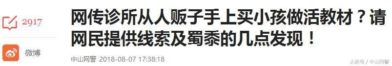 网警辟谣网传诊所从人贩子手上买小孩做活教材系谣言