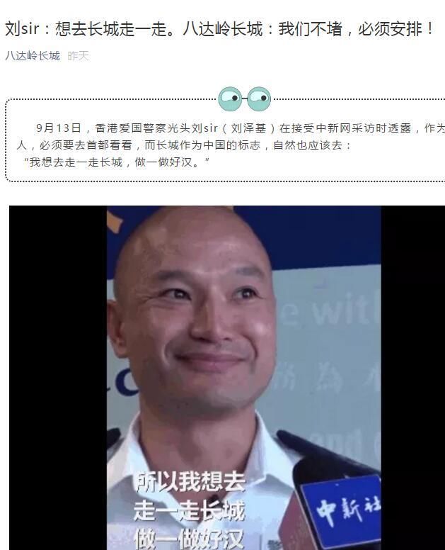 香港光头刘sir十一想去长城 八达岭景区发邀请：我们不堵