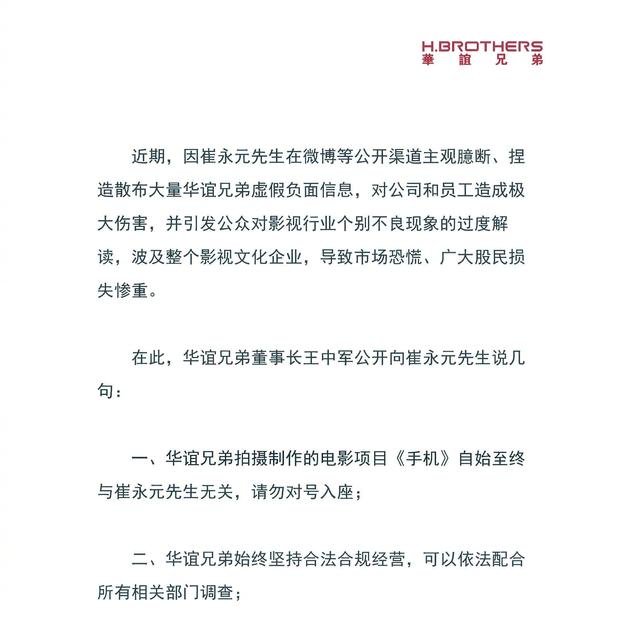 华谊兄弟发布声明针对崔永元恶意散布不实信息的行为将依法维权