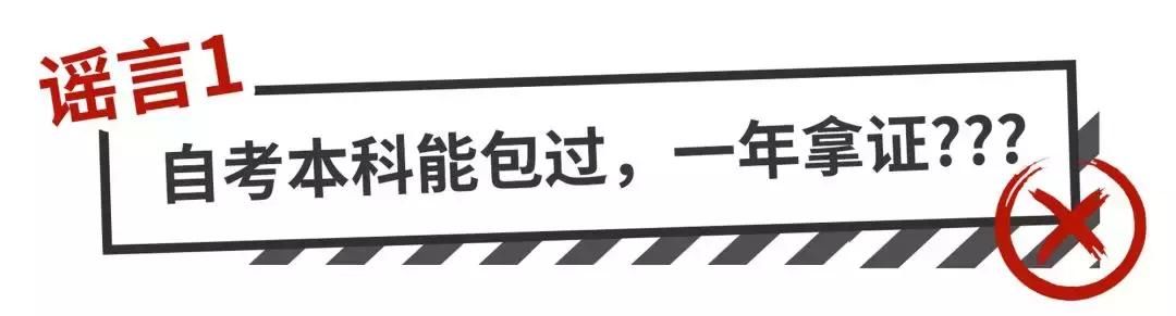 2018自考谣言汇总辟谣（附政策解读