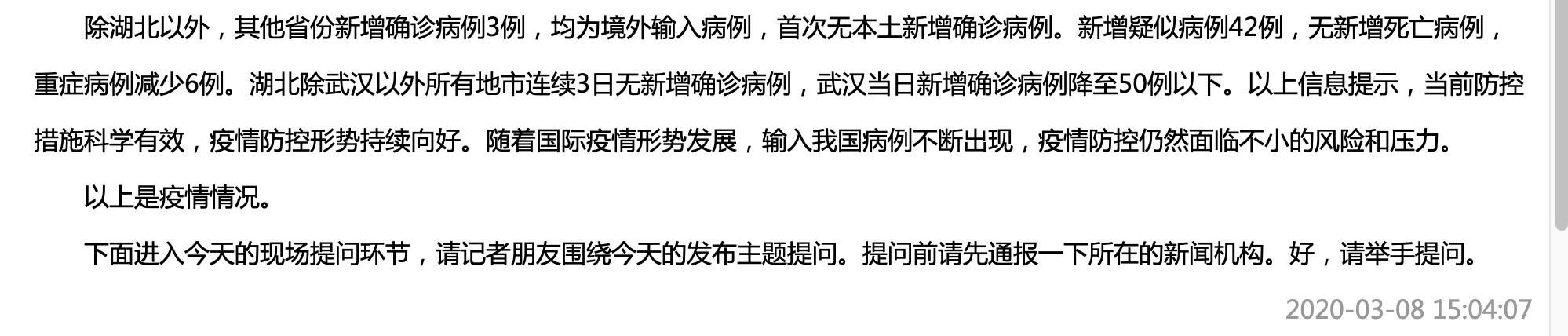  「国家」国家卫健委：湖北除武汉以外所有地市连续3日无新增确诊病例