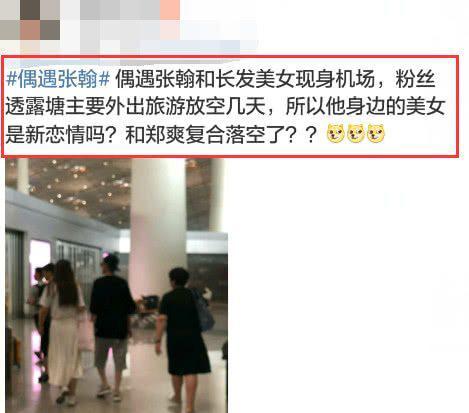偶遇张翰现身机场,身边长发美女相伴不显孤单