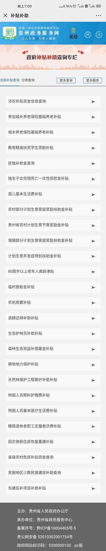 『贵州』这些补贴怎么领?贵州几十项政府补贴大礼包!手机一点即可查询