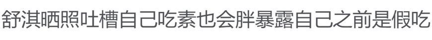 杨颖节目中到底有没有假吃？但是信用破产真的没办法挽回啊！