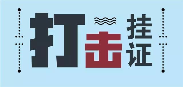 人社部：打击“挂证”决不手软！这个证的集中整治已开始！