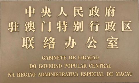  [中联办]中联办负责人就澳门特别行政区第五任行政长官选举结果