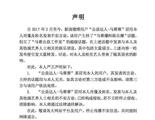 马蓉晒声明呼吁抵制网络谣言, 网友却称其另有所指
