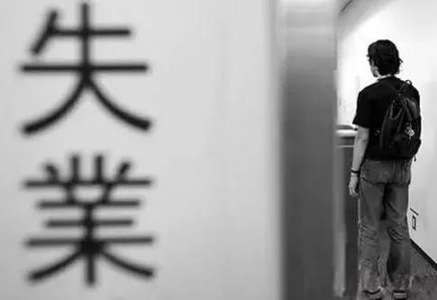 失业潮即将来临,工薪阶层如何自救?