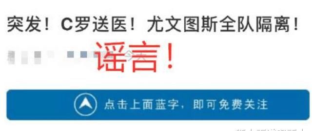「 球迷」球迷：太过分，网传C罗感染新冠尤文全队隔离？尤文官方明确辟谣