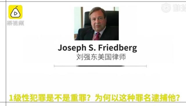 周五见：刘强东美律师称有人错误指控了他，案子即将真相大白